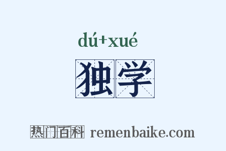 独学是什么意思的图片
